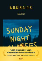 일요일 밤의 수업