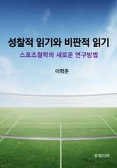 성찰적 읽기와 비판적 읽기 표지 이미지