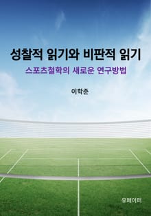 성찰적 읽기와 비판적 읽기