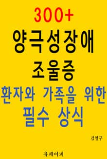 300+ 양극성장애 조울증 환자와 가족을 위한 필수 상식