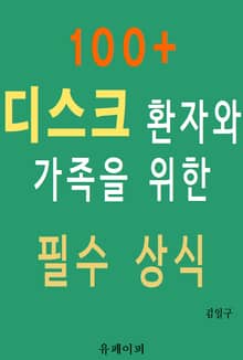 100+ 디스크 환자와 가족을 위한 필수 상식