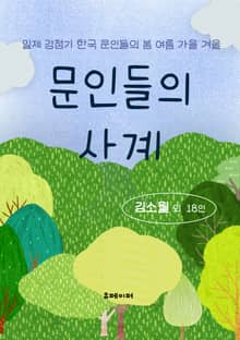 문인들의 사계