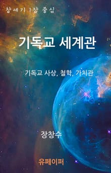 기독교 세계관