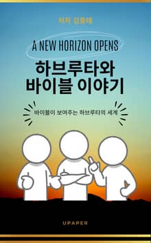 하브루타와 바이블 이야기