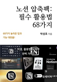 노션 압축팩: 필수 활용법 68가지