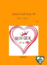 Queen Cook Story 39. 표지 이미지