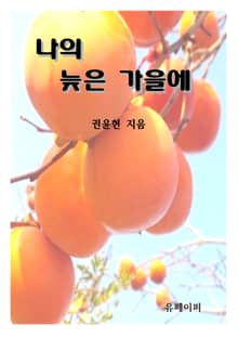 나의 늦은 가을에