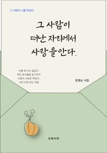 그 사람이 떠난 자리에서 사랑을 안다.