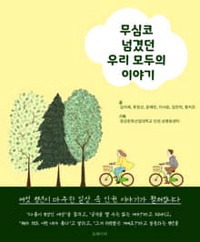 무심코 넘겼던 우리 모두의 이야기