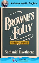 나다니엘 호손의 브라운의 어리석음 표지 이미지