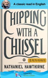 나다니엘 호손의 조각가 이야기 표지 이미지