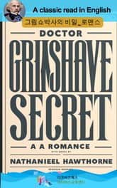 나다니엘 호손의 그림쇼박사의 비밀_로맨스 표지 이미지