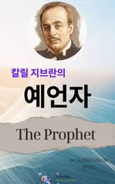 칼릴 지브란의 예언자 표지 이미지