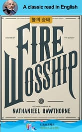 나다니엘 호손의 불의 숭배 표지 이미지