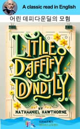 나다니엘 호손의 어린 데피다운딜의 모험 표지 이미지