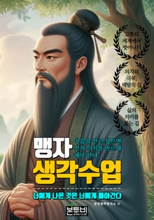 맹자 생각 수업, 너에게 나온 것은 너에게 돌아간다