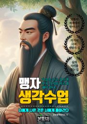 맹자 생각 수업, 너에게 나온 것은 너에게 돌아간다