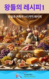 왕들의 레시피 1 표지 이미지