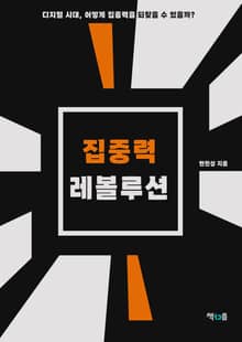 집중력 레볼루션