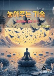 놓아주는 기술