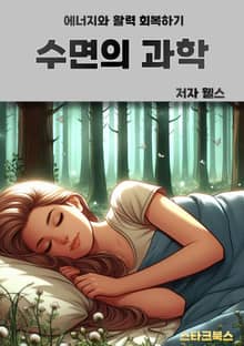 수면의 과학