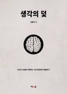 생각의 덫