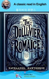 나다니엘 호손의 돌리버의 로맨스 표지 이미지