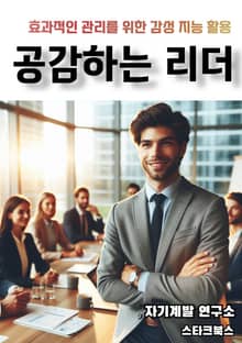 공감하는 리더