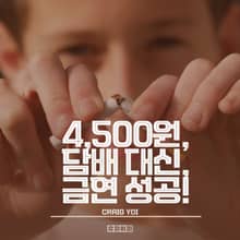 4,500원, 담배 대신, 금연 성공!