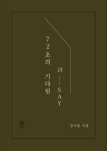 72초의 기다림