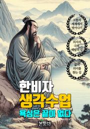 한비자 생각 수업, 욕심은 끝이 없다