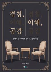 경청, 이해, 공감