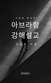 이동원 목사의 아브라함 강해설교 표지 이미지