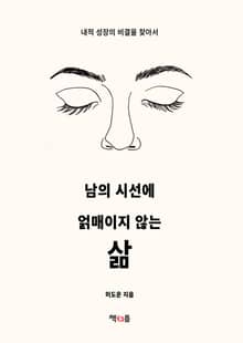남의 시선에 얽매이지 않는 삶
