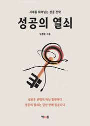 성공의 열쇠