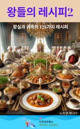 왕들의 레시피 2 표지 이미지