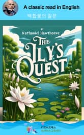 나다니엘 호손의 백합꽃의 질문 표지 이미지