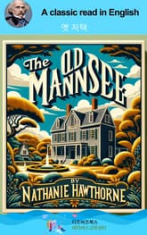 나다니엘 호손의 옛 저택 표지 이미지