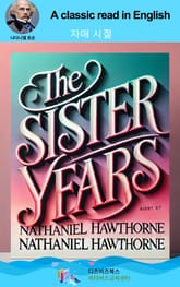 나다니엘 호손의 자매 시절 표지 이미지