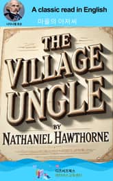 나다니엘 호손의 마을의 아저씨 표지 이미지