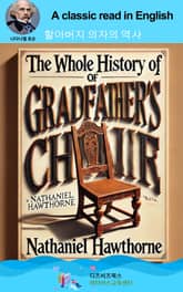 나다니엘 호손의 할아버지 의자의 역사 표지 이미지