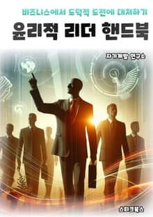윤리적 리더 핸드북