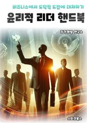 윤리적 리더 핸드북