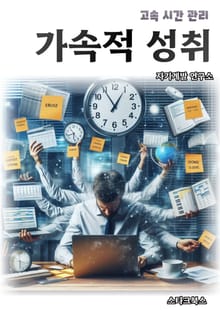 가속적 성취