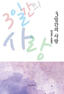 3일간의 사랑