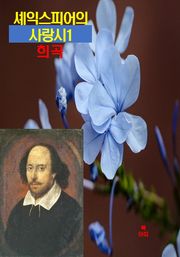 셰익스피어의 사랑시1 _희곡