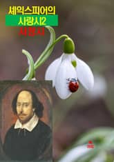 셰익스피어의 사랑시2 _서정시 표지 이미지