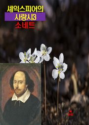 셰익스피어의 사랑시3 _소네트