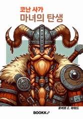 코난 사가 마녀의 탄생 표지 이미지