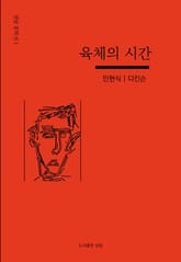 육체의 시간 표지 이미지